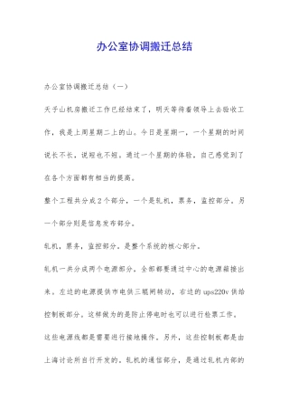 办公室协调搬迁总结-