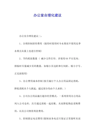 办公室合理化建议