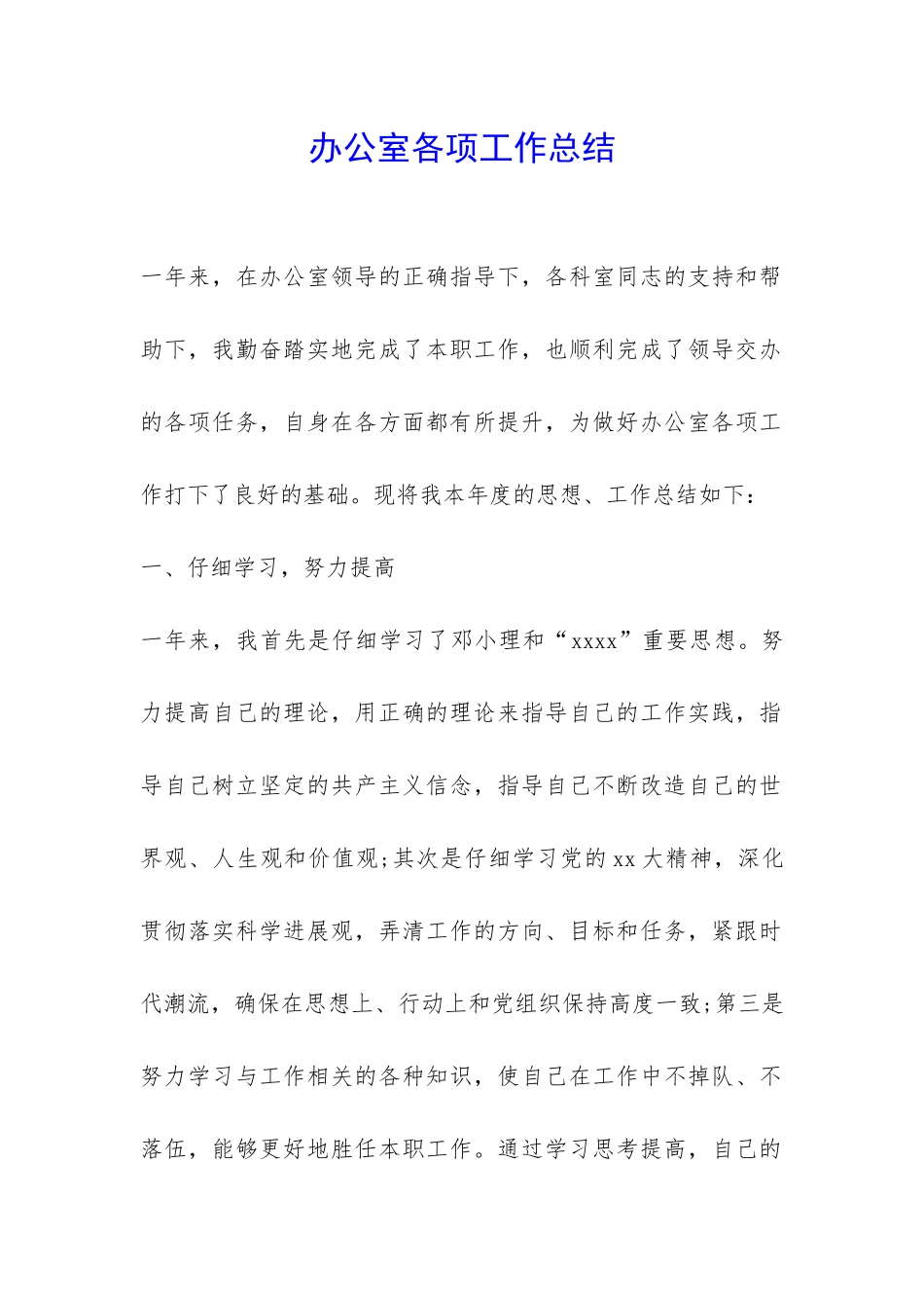 办公室各项工作总结-_第1页