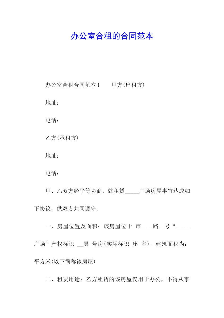 办公室合租的合同范本_第1页