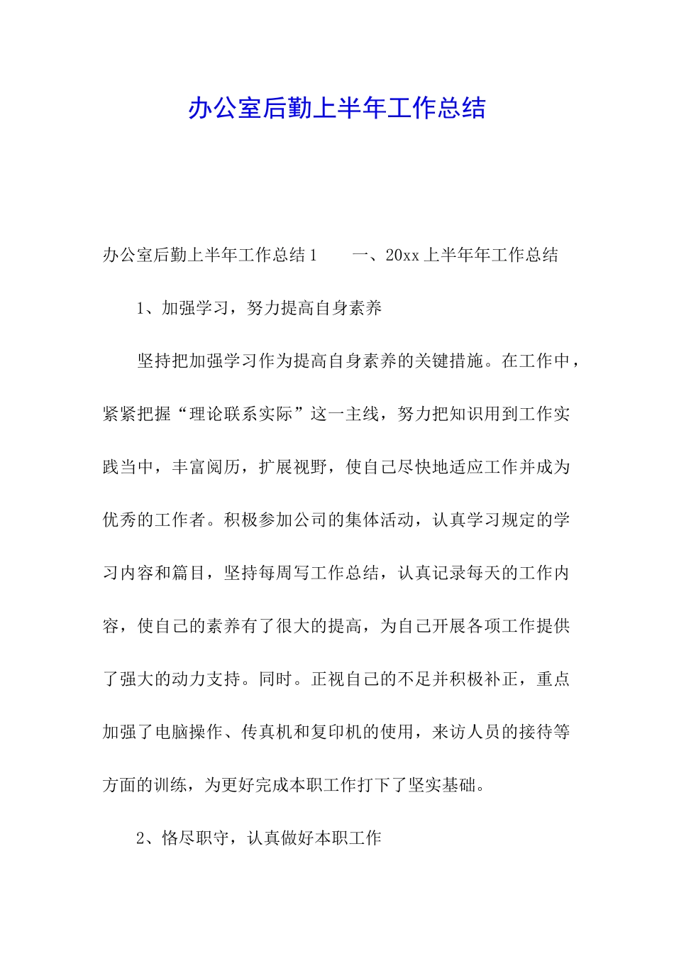 办公室后勤上半年工作总结_第1页