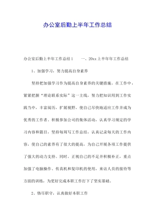 办公室后勤上半年工作总结