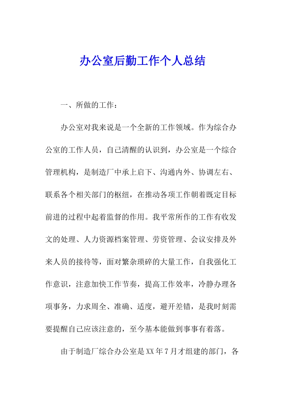 办公室后勤工作个人总结_第1页