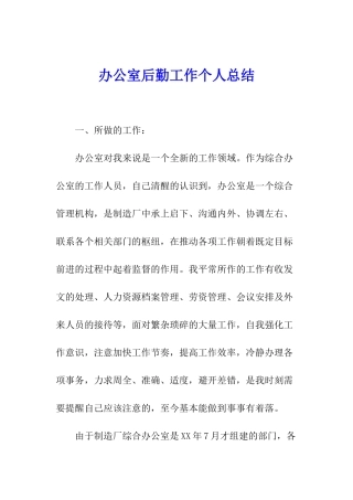 办公室后勤工作个人总结