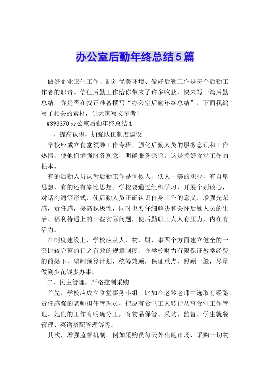 办公室后勤年终总结5篇_第1页