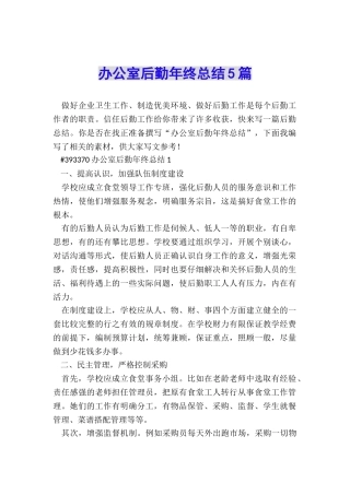 办公室后勤年终总结5篇