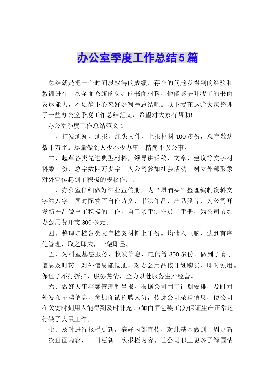 办公室季度工作总结5篇_第1页