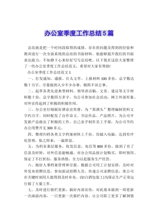 办公室季度工作总结5篇