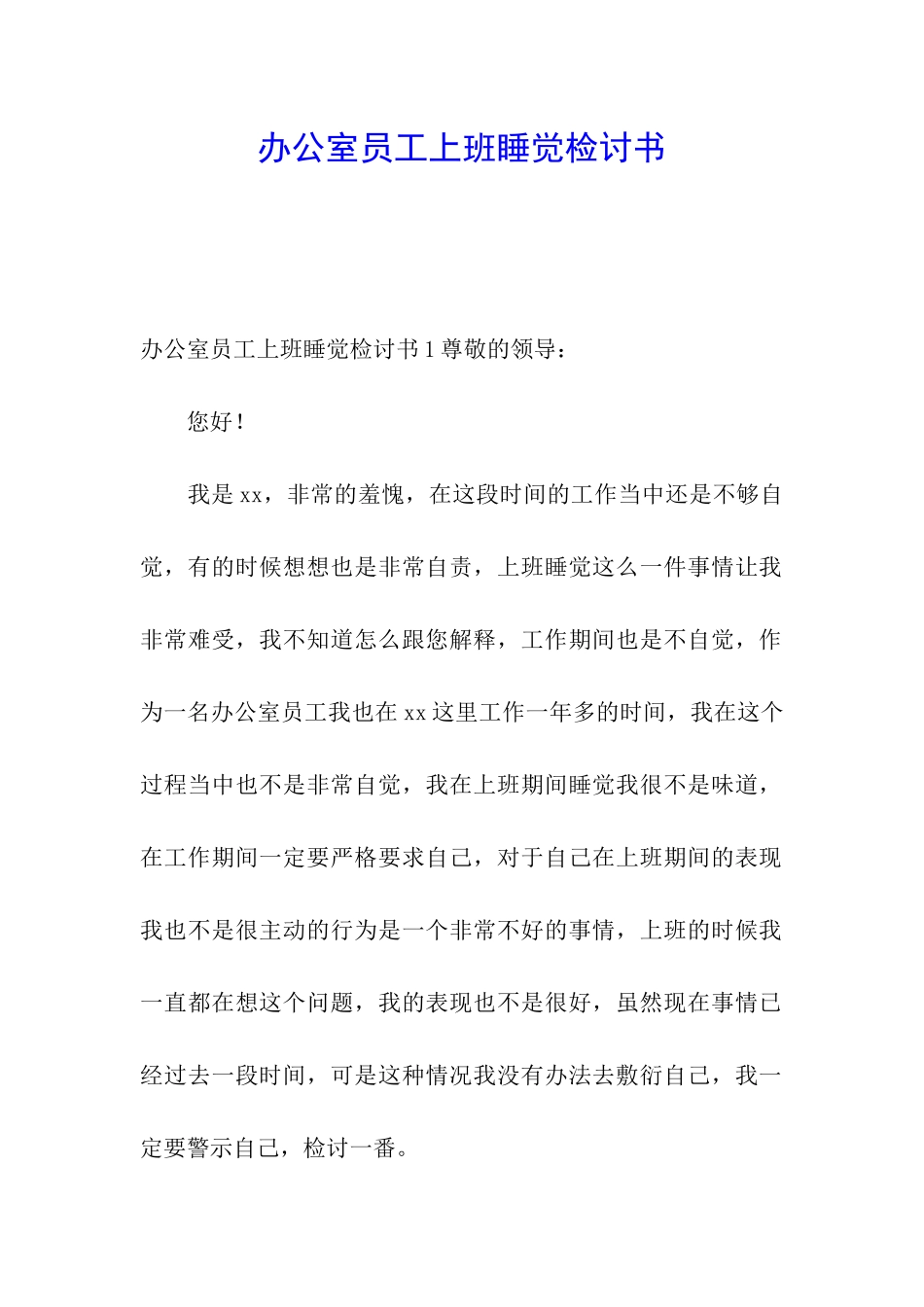 办公室员工上班睡觉检讨书_第1页
