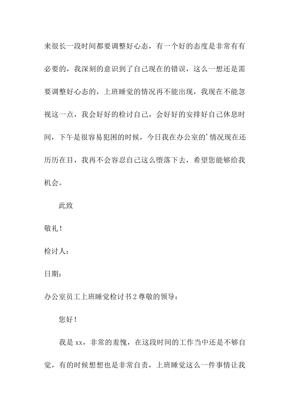 办公室员工上班睡觉检讨书_第3页