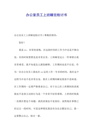 办公室员工上班睡觉检讨书