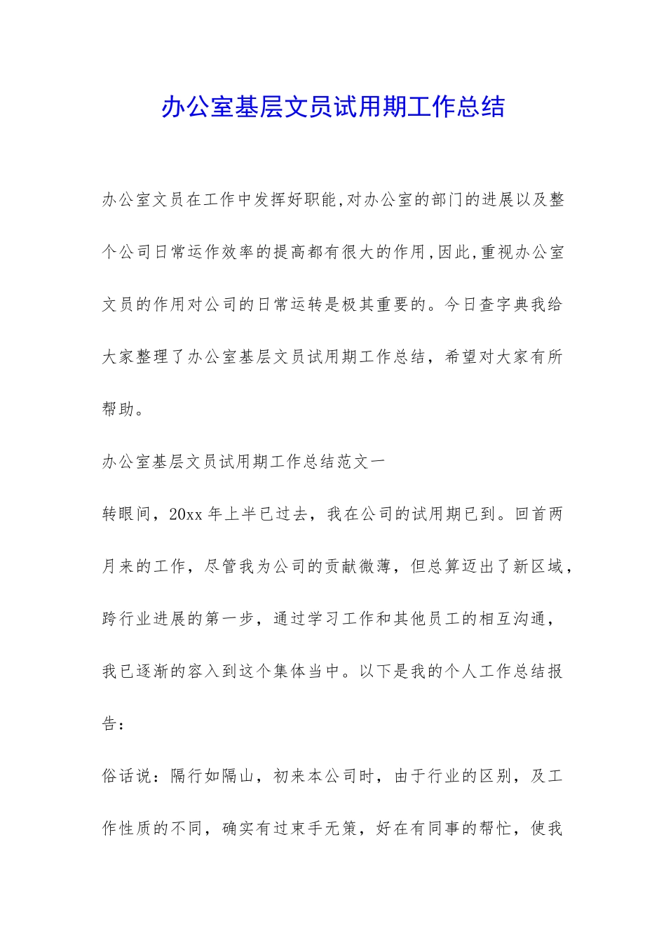 办公室基层文员试用期工作总结-_第1页