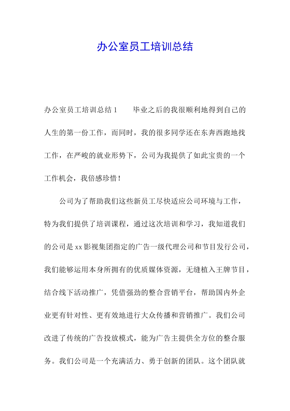 办公室员工培训总结_第1页