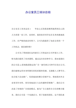 办公室员工培训总结
