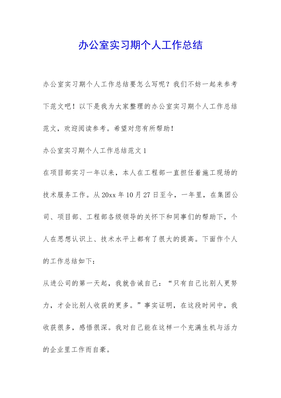 办公室实习期个人工作总结-_第1页