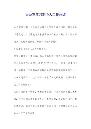 办公室实习期个人工作总结-