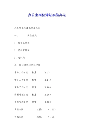办公室岗位津贴实施办法-