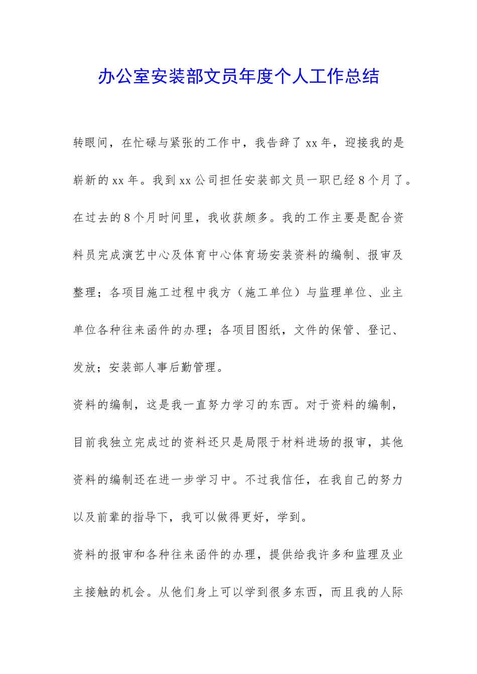 办公室安装部文员年度个人工作总结-_第1页
