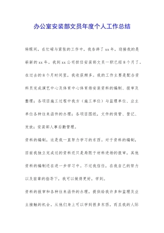 办公室安装部文员年度个人工作总结-