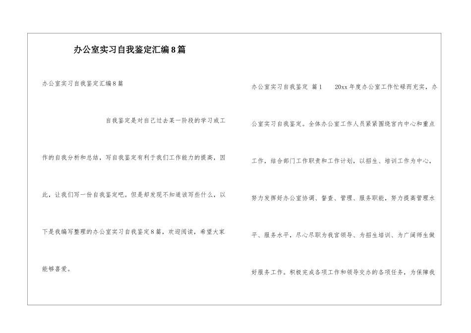办公室实习自我鉴定汇编8篇_第1页