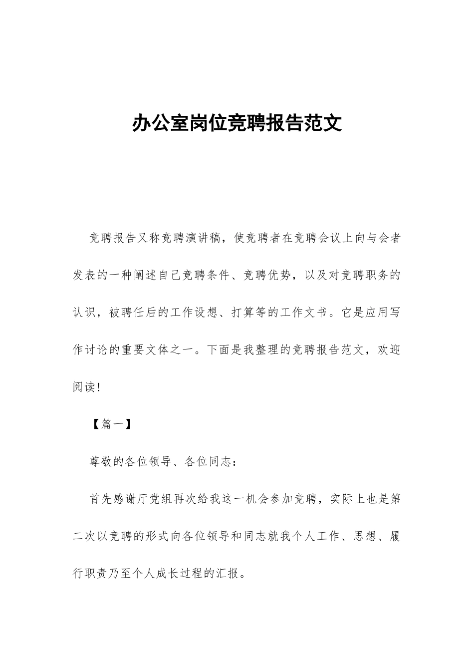 办公室岗位竞聘报告范文-_第1页