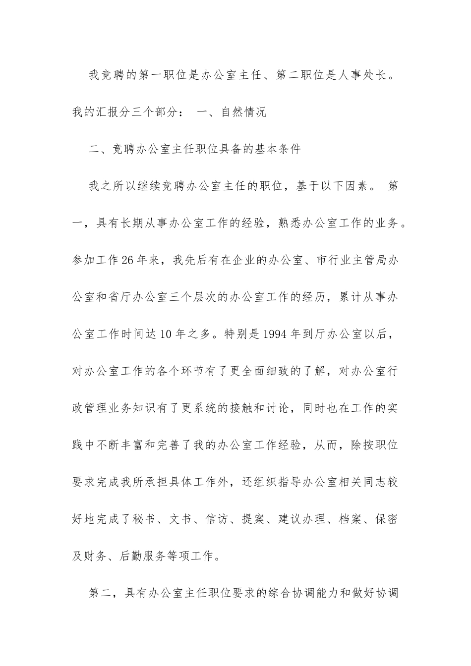 办公室岗位竞聘报告范文-_第2页