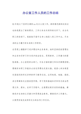 办公室工作人员的工作总结-