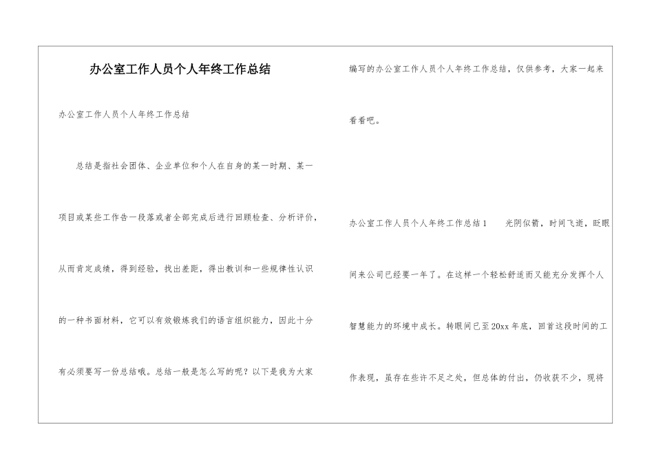 办公室工作人员个人年终工作总结_第1页