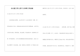 办公室工作人员个人年终工作总结