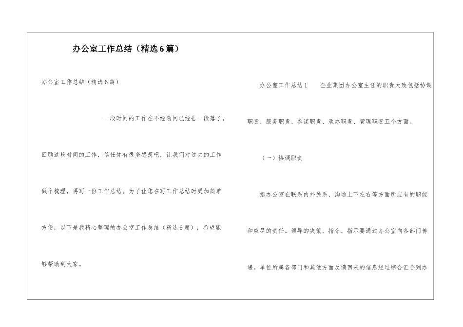 办公室工作总结(精选6篇)_第1页