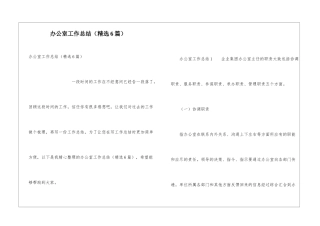 办公室工作总结(精选6篇)