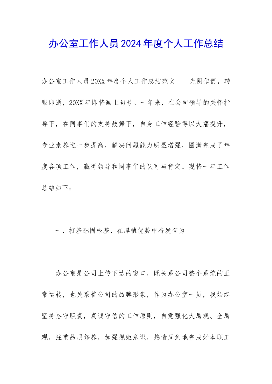 办公室工作人员2024年度个人工作总结_第1页