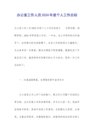 办公室工作人员2024年度个人工作总结