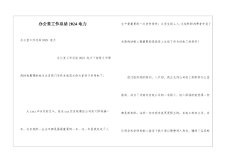 办公室工作总结2024-电力
