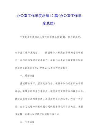 办公室工作年度总结12篇