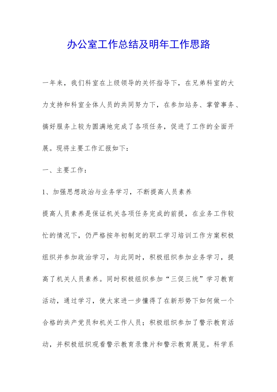 办公室工作总结及明年工作思路-_第1页