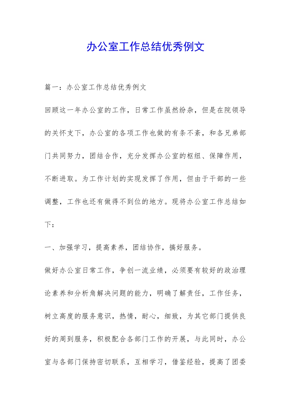 办公室工作总结优秀例文-_第1页