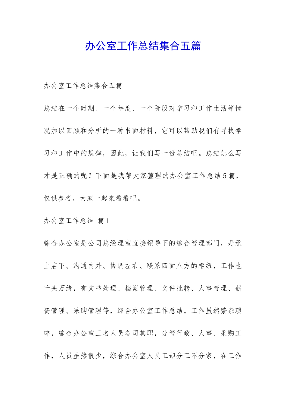 办公室工作总结集合五篇-_第1页