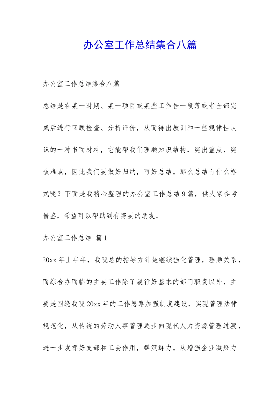 办公室工作总结集合八篇-_第1页