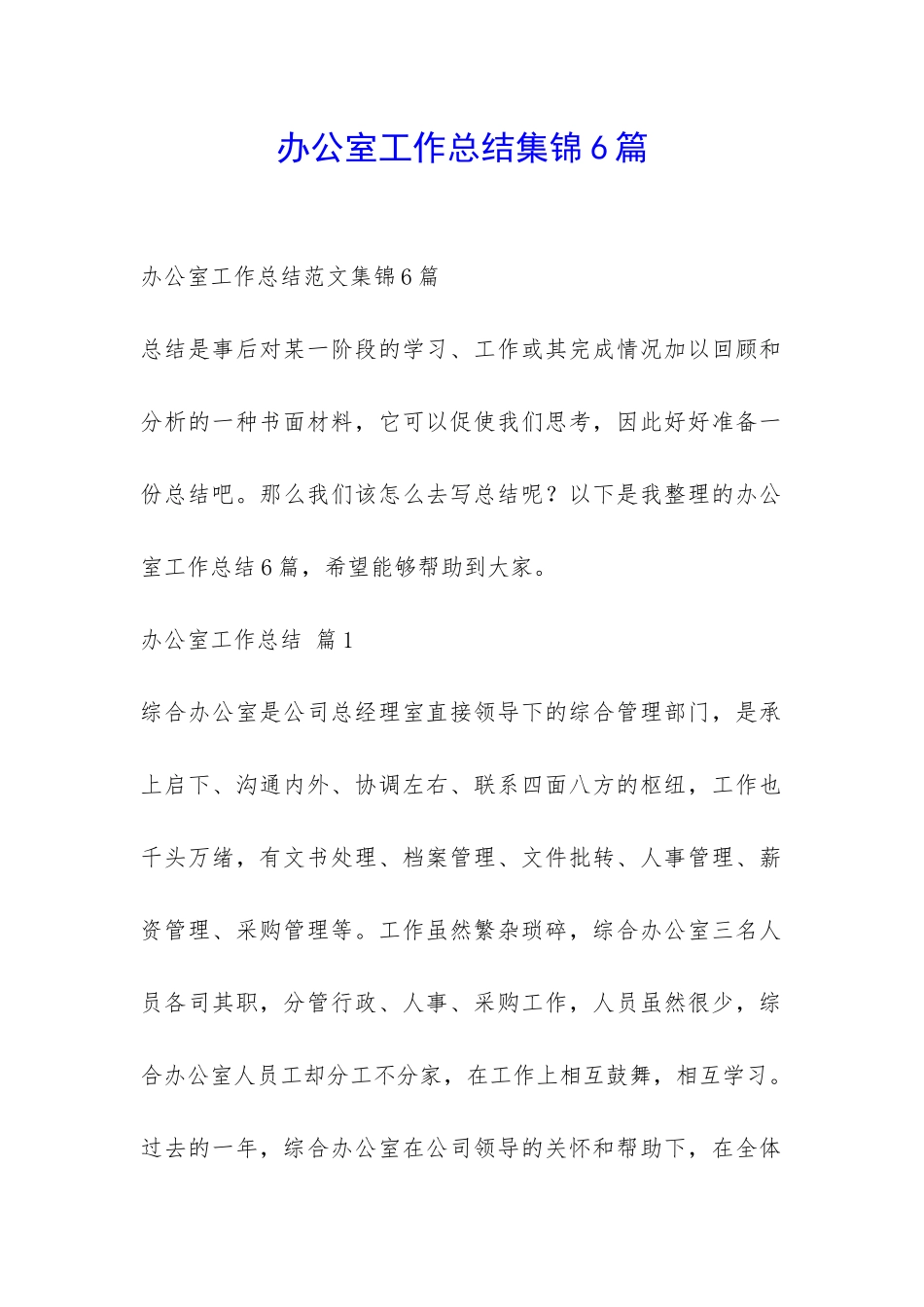 办公室工作总结集锦6篇-_第1页