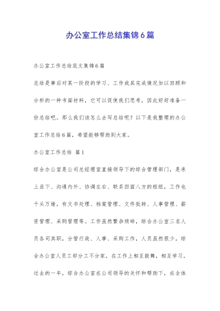 办公室工作总结集锦6篇-