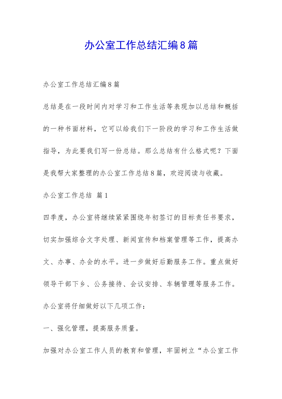 办公室工作总结汇编8篇-_第1页