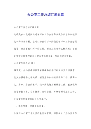 办公室工作总结汇编8篇-