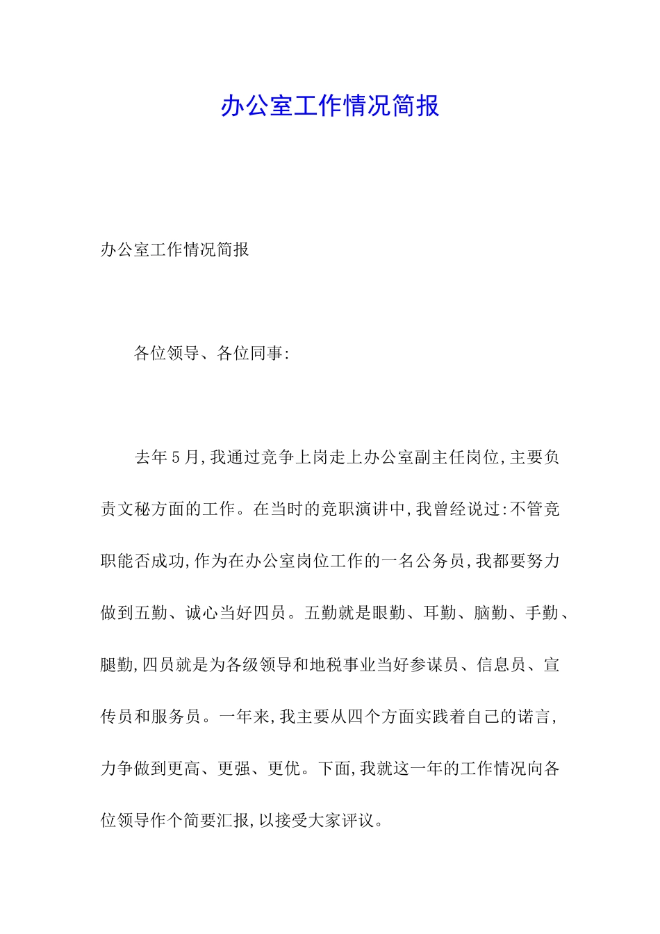 办公室工作情况简报_第1页