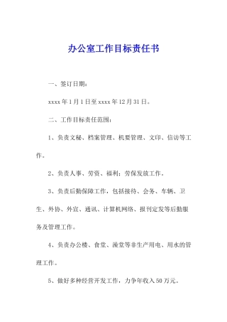 办公室工作目标责任书