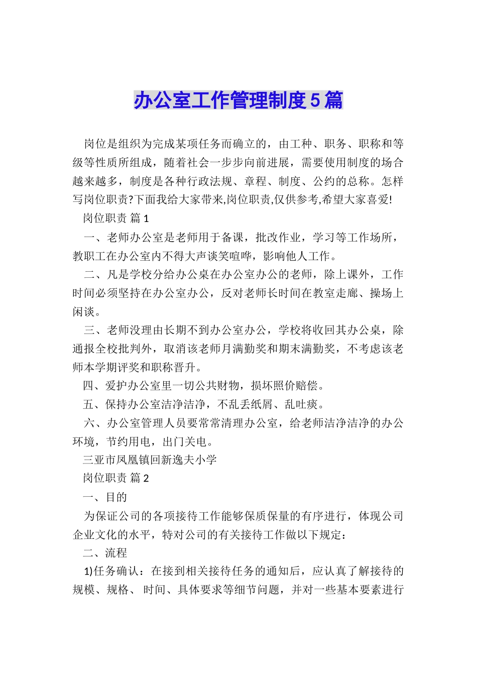 办公室工作管理制度5篇_第1页
