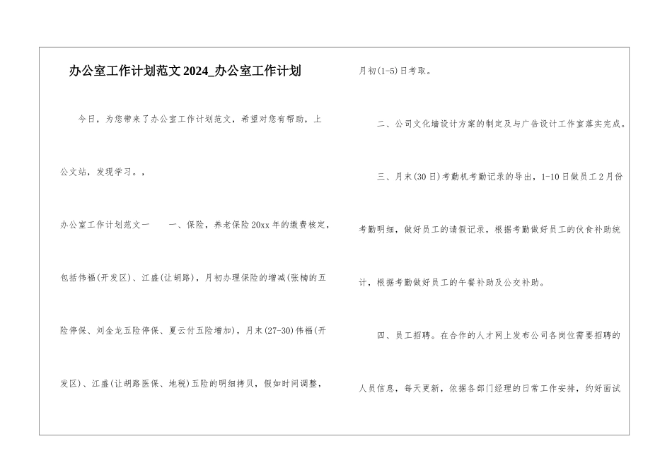 办公室工作计划范文2024-办公室工作计划_第1页