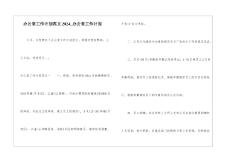 办公室工作计划范文2024-办公室工作计划