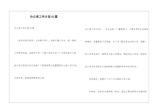 办公室工作计划15篇