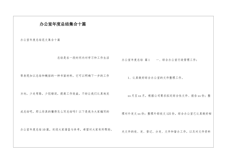 办公室年度总结集合十篇_第1页